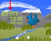 ??? ???? ??? ??? ure jete chay mon? new bangla gojol from www new bangla xxxvdo com