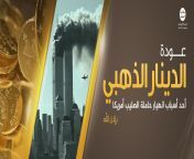 &#34;Return of the Golden Dinar, one of the reasons of the collapse of the US the holder of the Cross, By Allah&#39;s willing&#34; An ISIS poster celebrating the minting of their new Golden currency to replace the local ones and the US Dollar (2015) from way of the cross
