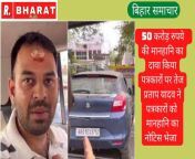बिहार समाचार : 50 करोड़ रुपये की मानहानि का दावा किया पत्रकारों पर तेज प्रताप यादव ने पत्रकारों को मानहानि का नोटिस भेजा from बिहार के सेकसी
